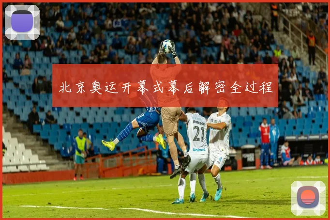 北京奥运开幕式幕后解密全过程