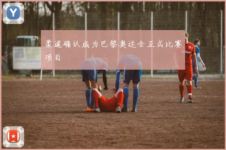 柔道确认成为巴黎奥运会正式比赛项目