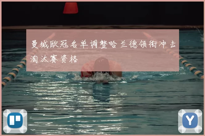 曼城欧冠名单调整哈兰德领衔冲击淘汰赛资格