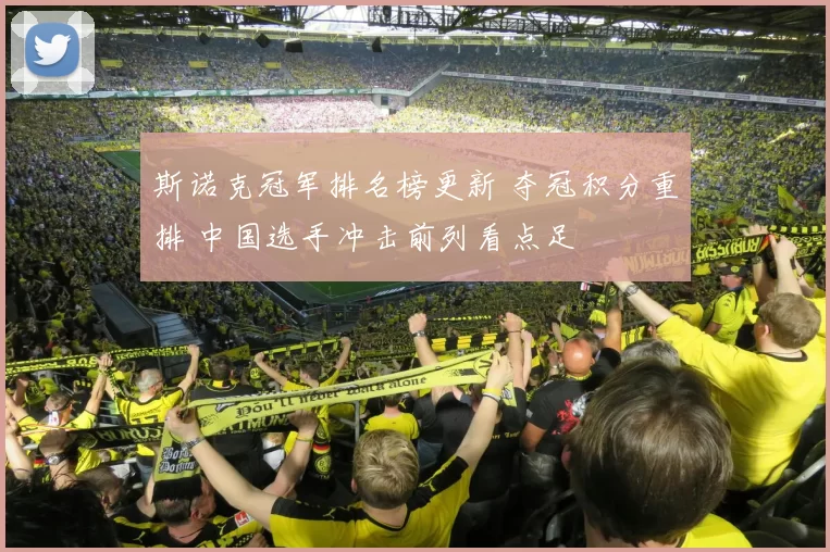 斯诺克冠军排名榜更新 夺冠积分重排 中国选手冲击前列看点足