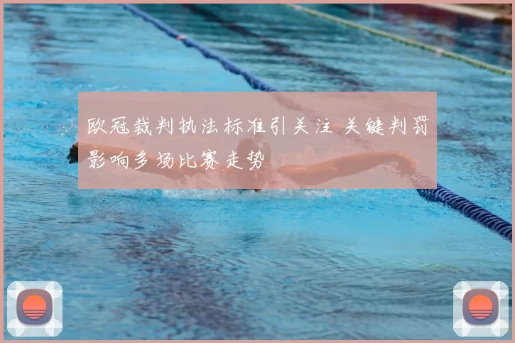 欧冠裁判执法标准引关注 关键判罚影响多场比赛走势