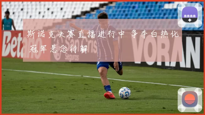 斯诺克决赛直播进行中 争夺白热化 冠军悬念待解