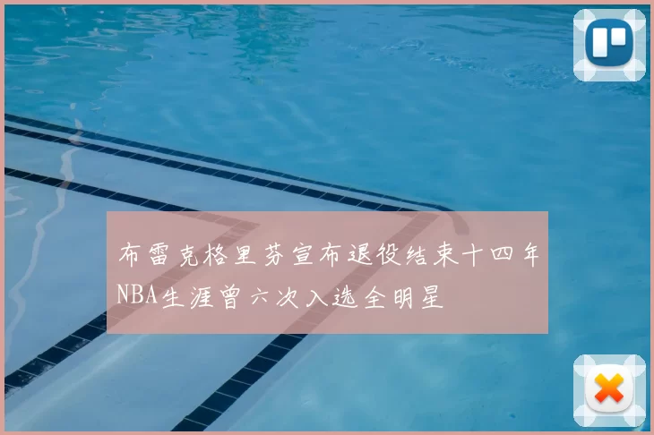 布雷克格里芬宣布退役结束十四年NBA生涯曾六次入选全明星