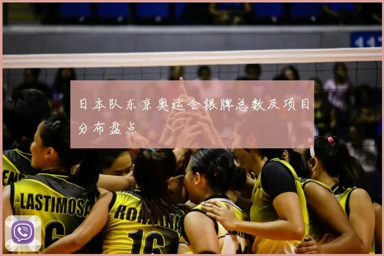 日本队东京奥运会银牌总数及项目分布盘点