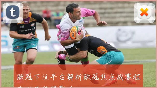 欧冠下注平台解析欧冠焦点战赛程变动及伤停影响