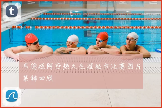 韦德迈阿密热火生涯经典比赛图片集锦回顾