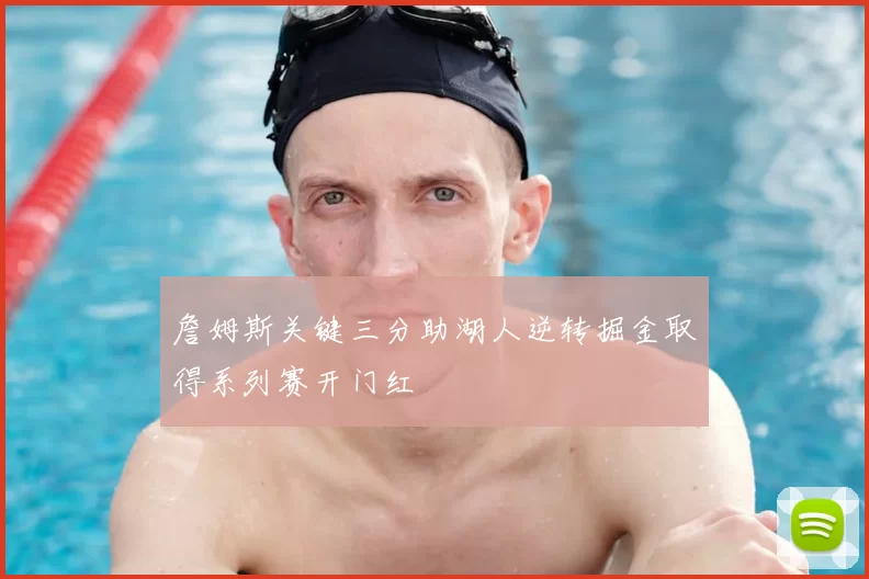 詹姆斯关键三分助湖人逆转掘金取得系列赛开门红