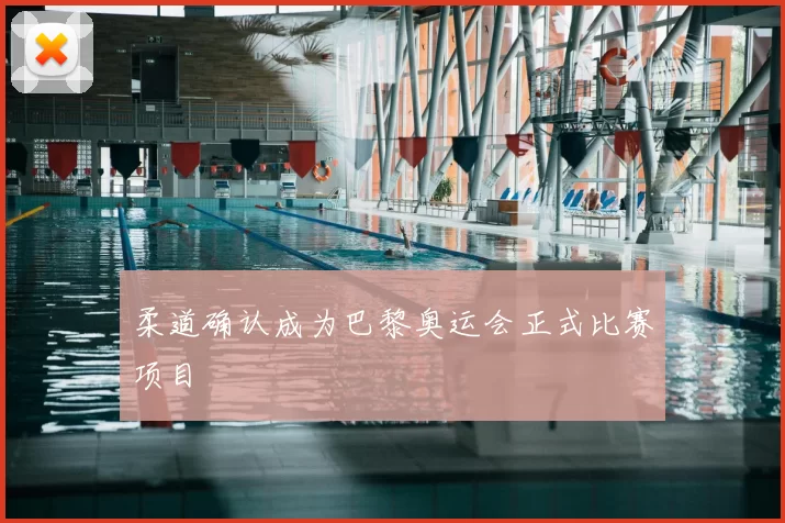 柔道确认成为巴黎奥运会正式比赛项目