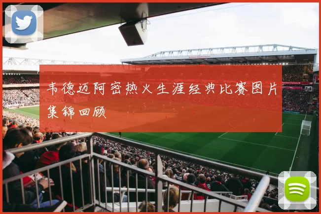 韦德迈阿密热火生涯经典比赛图片集锦回顾