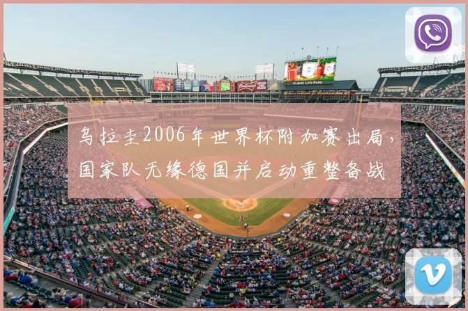 乌拉圭2006年世界杯附加赛出局，国家队无缘德国并启动重整备战