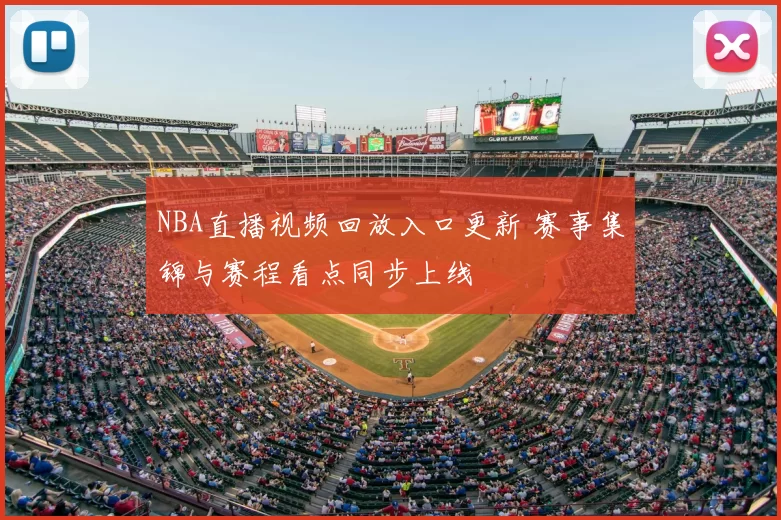 NBA直播视频回放入口更新 赛事集锦与赛程看点同步上线