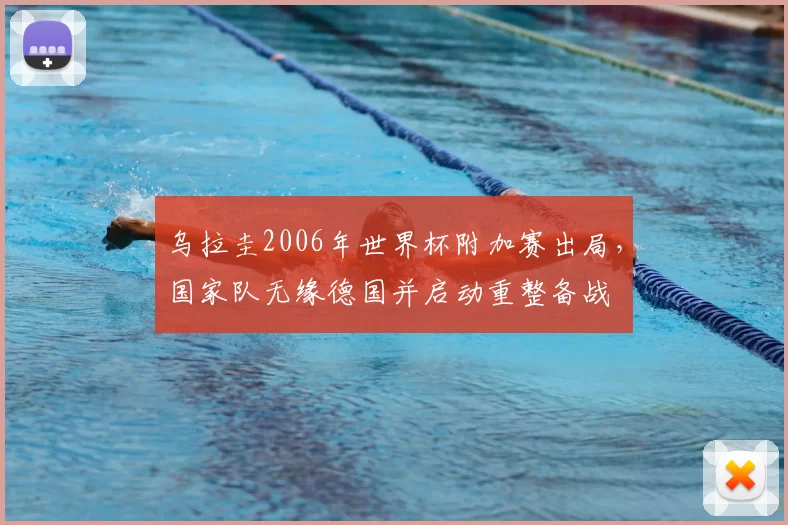 乌拉圭2006年世界杯附加赛出局，国家队无缘德国并启动重整备战