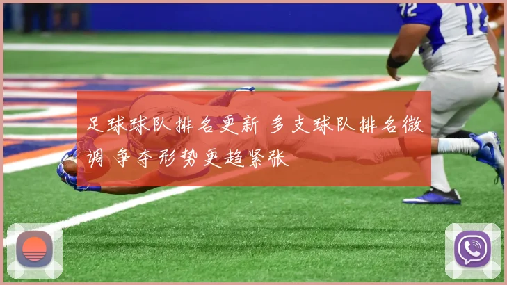 足球球队排名更新 多支球队排名微调 争夺形势更趋紧张