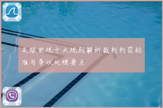 足球犯规十大规则解析裁判判罚标准与争议处理要点