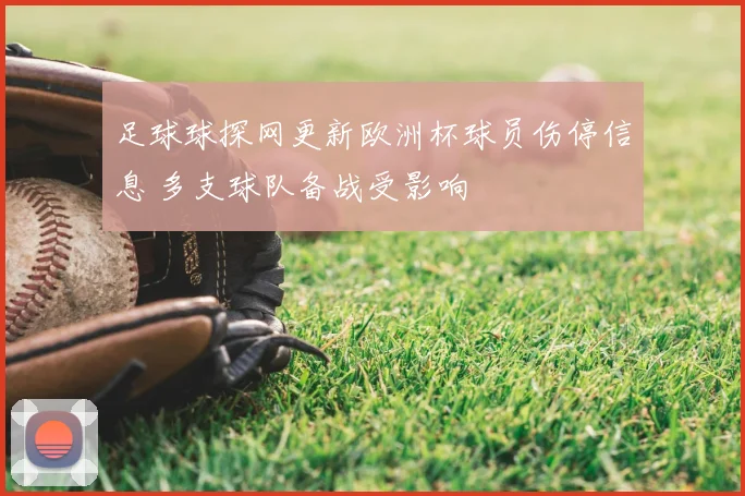 足球球探网更新欧洲杯球员伤停信息 多支球队备战受影响