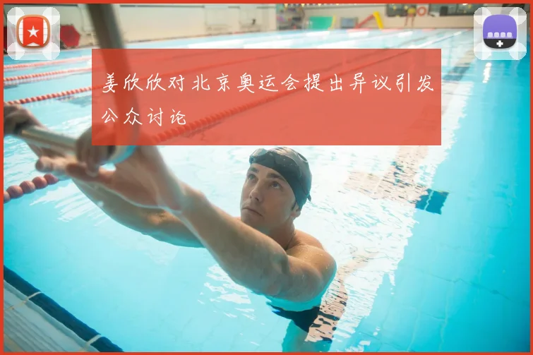 姜欣欣对北京奥运会提出异议引发公众讨论