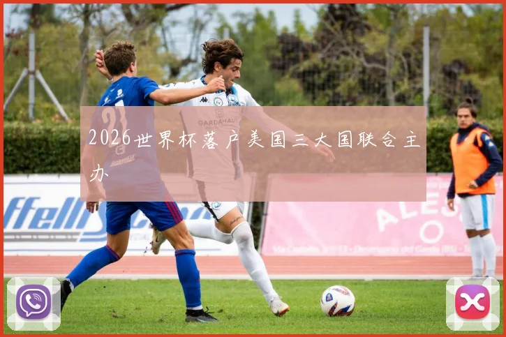 2026世界杯落户美国三大国联合主办