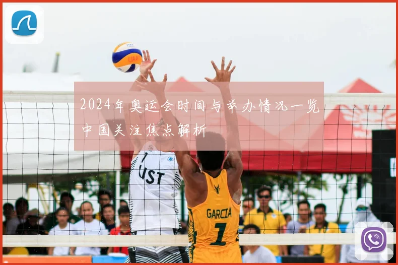 2024年奥运会时间与举办情况一览中国关注焦点解析