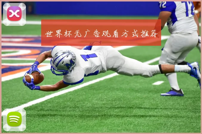 世界杯无广告观看方式推荐